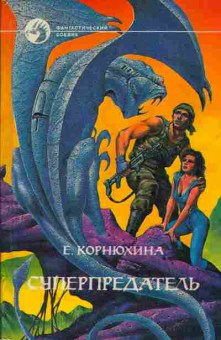 Книга Корнюхина Е. Суперпредатель 11-130 Баград.рф